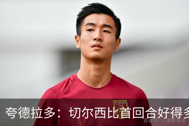 夸德拉多：切尔西比首回合好得多 我们要吸取教训